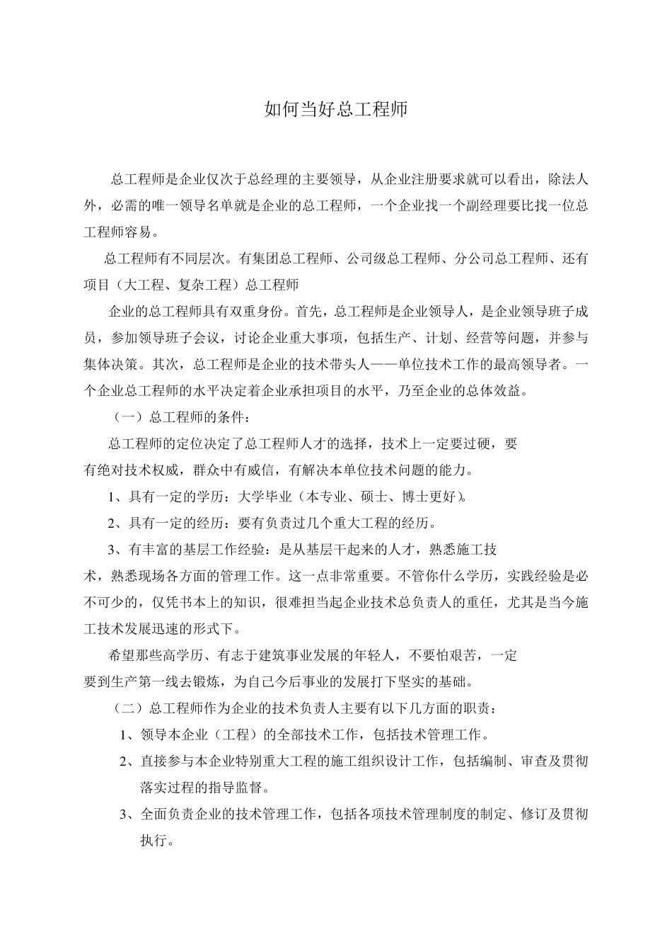 如何当好总工_第1页