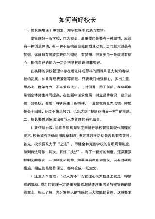 如何当好校长