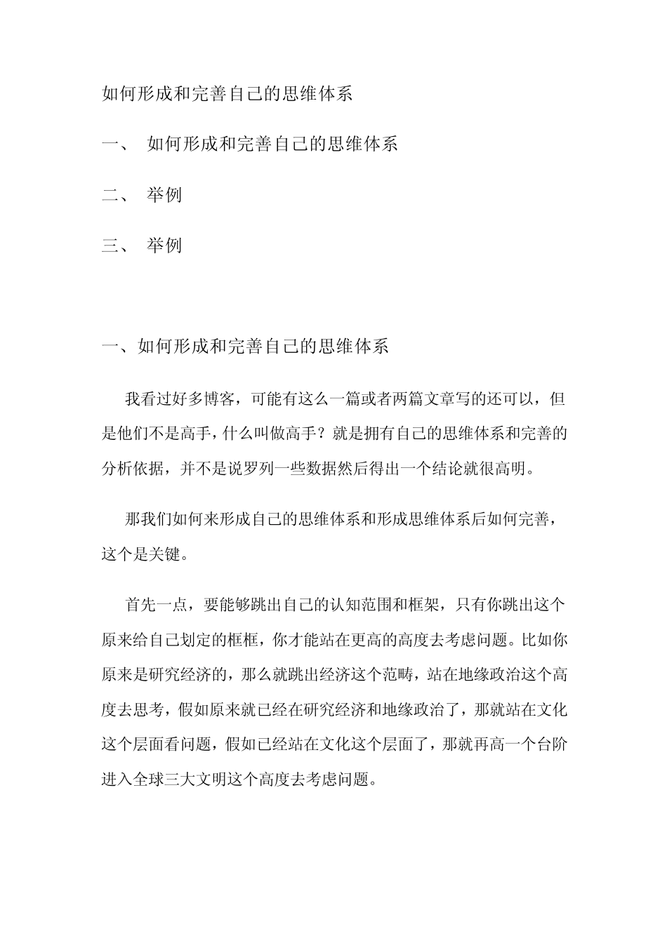 如何形成和完善自己的思维体系_第1页