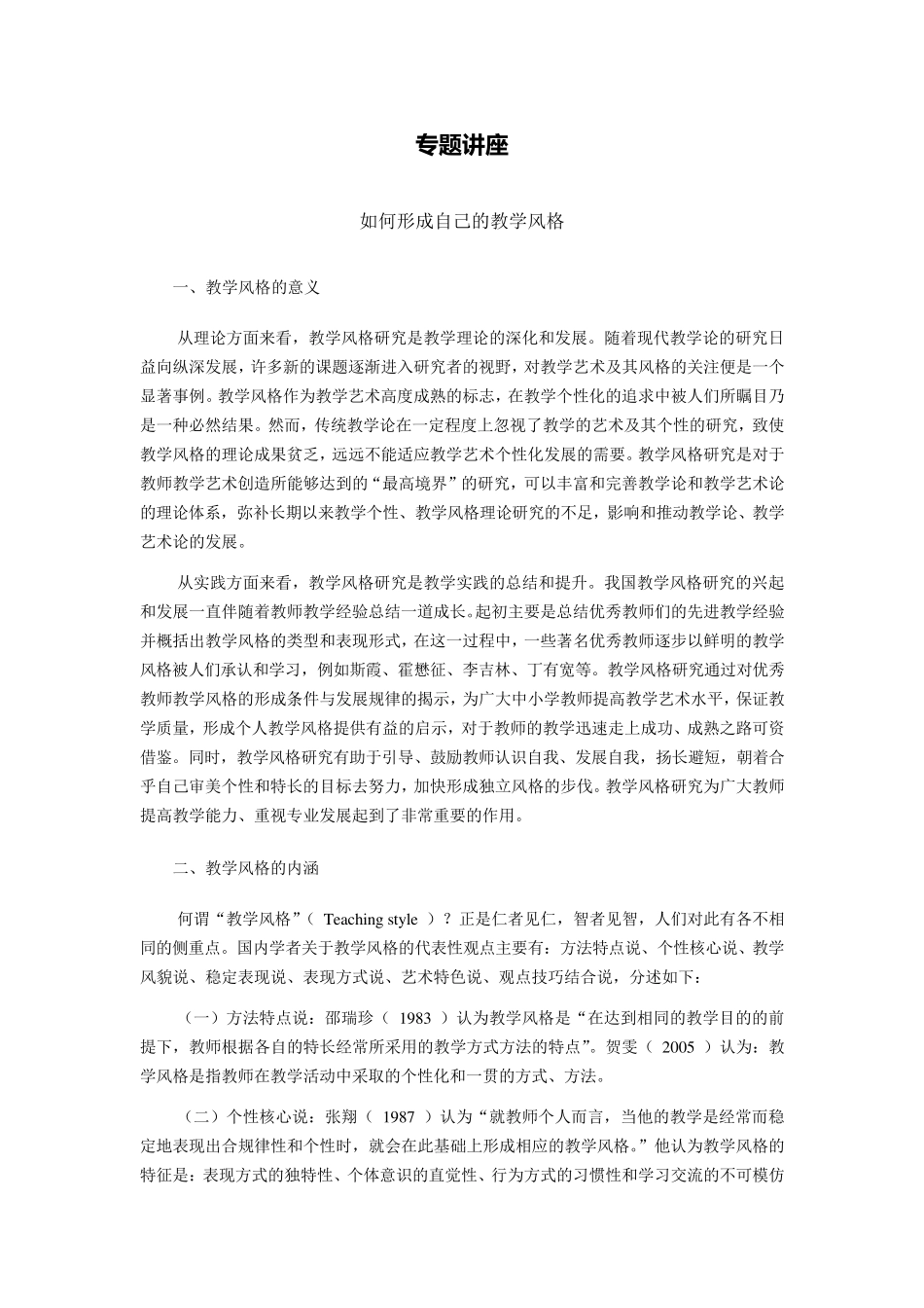 如何形成自己的教学风格_第1页