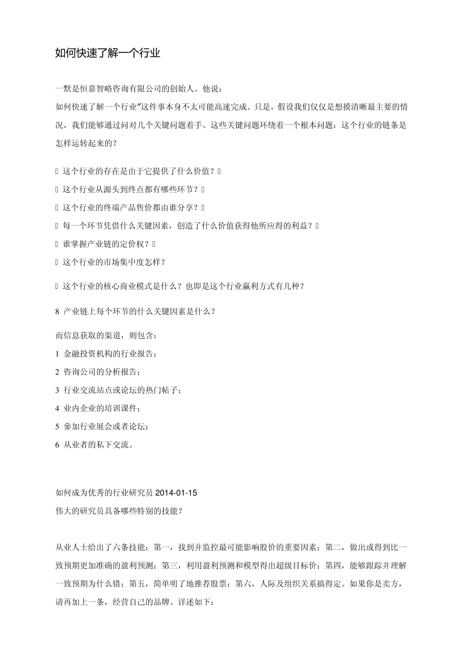 如何快速了解一个行业_第1页