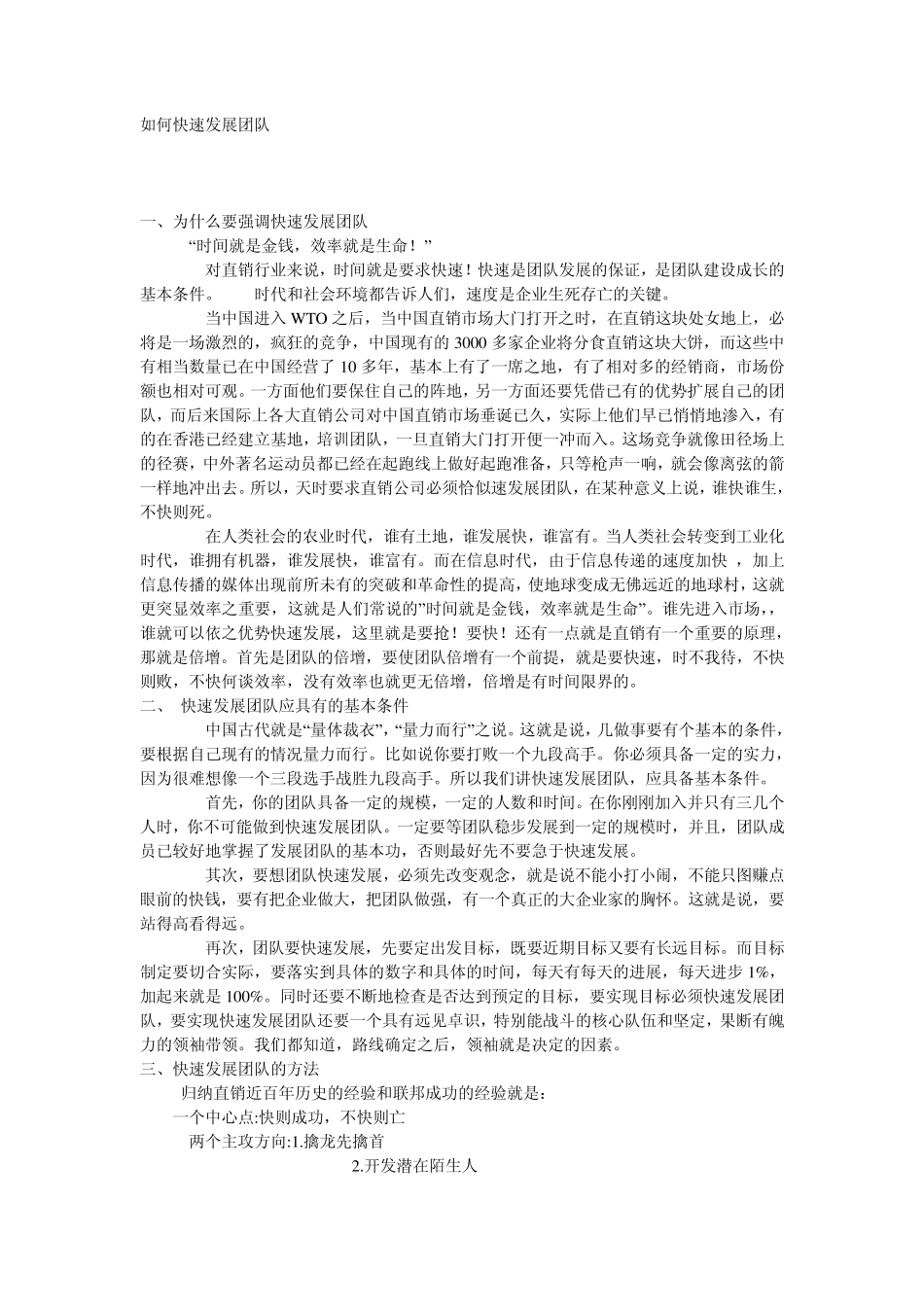 如何快速发展团队(直销)_第1页