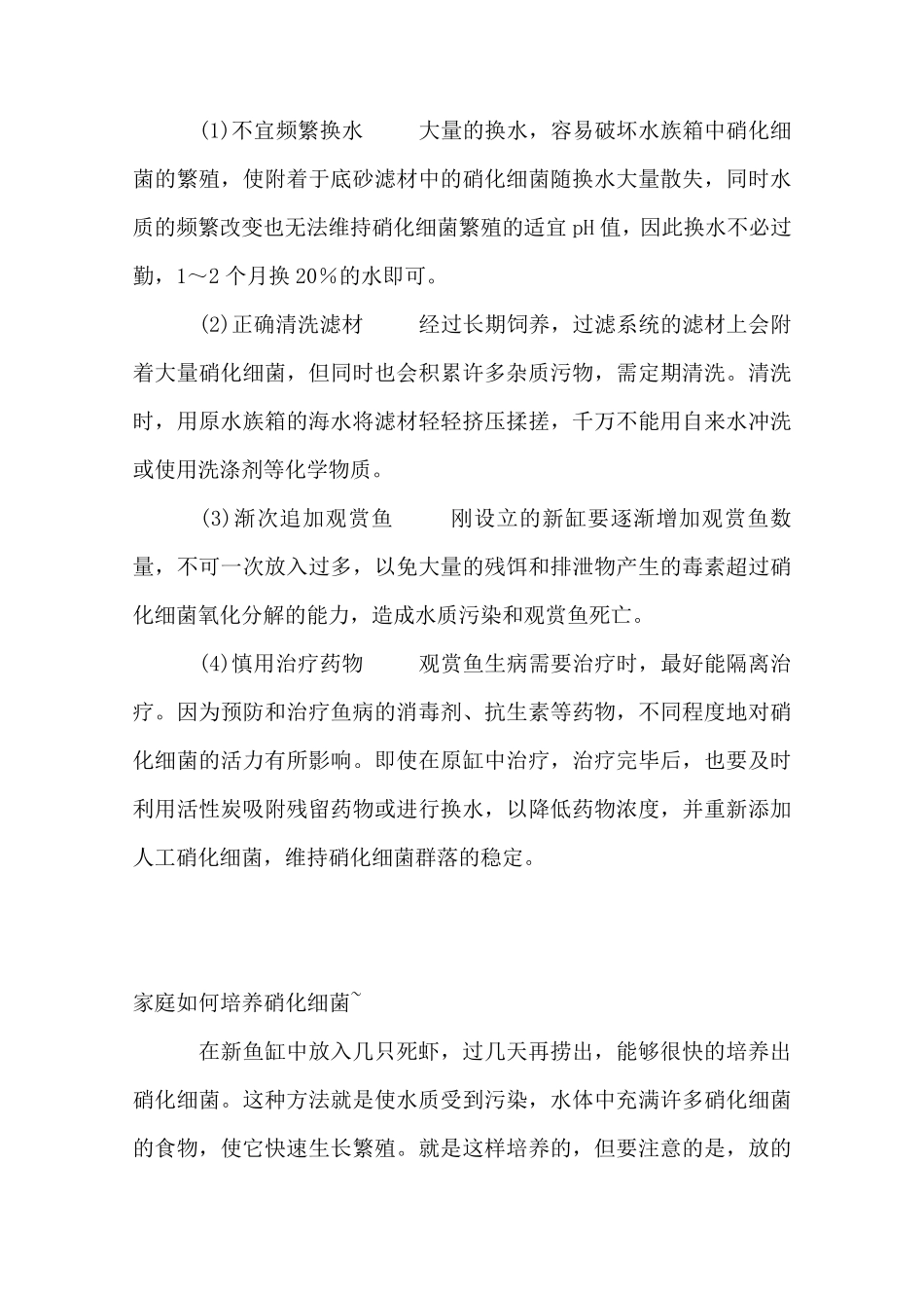 如何快速培养硝化细菌的几种方法)_第2页