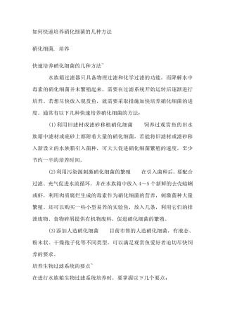 如何快速培养硝化细菌的几种方法)