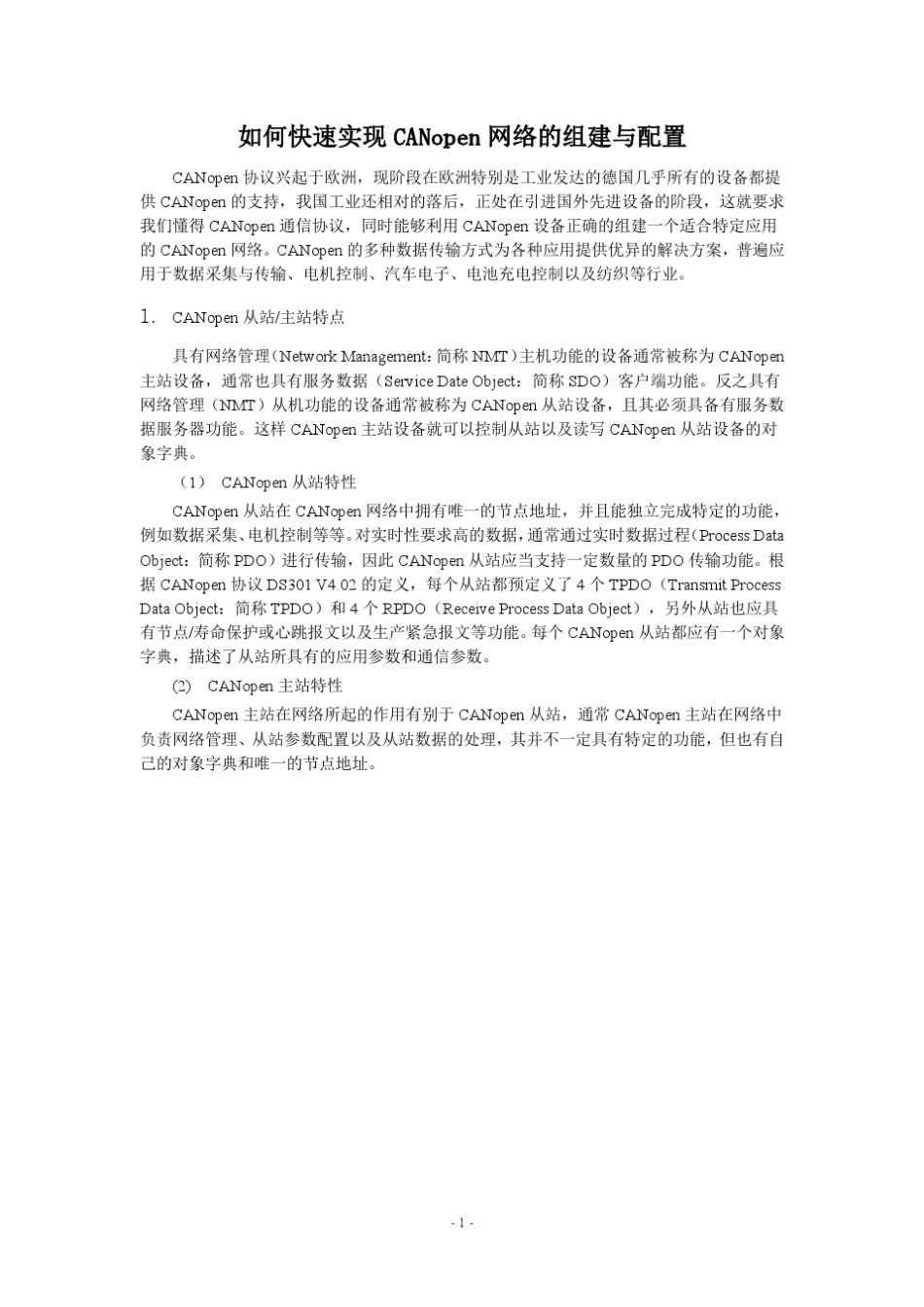 如何快速实现CANopen网络的组建与配置_第1页