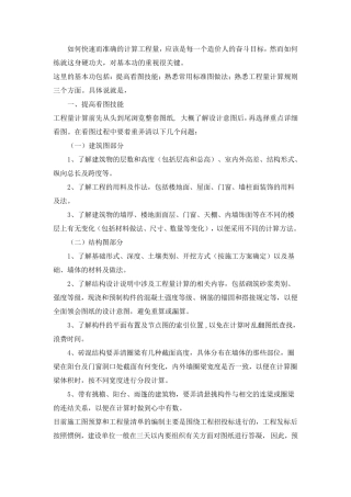 如何快速而准确的计算工程量