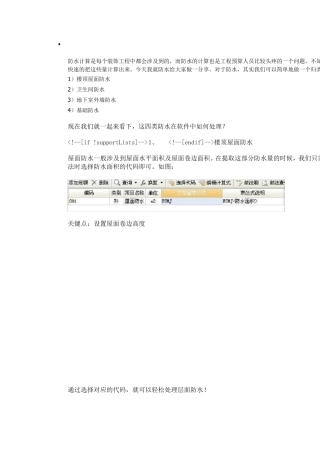 如何快速计算防水工程量