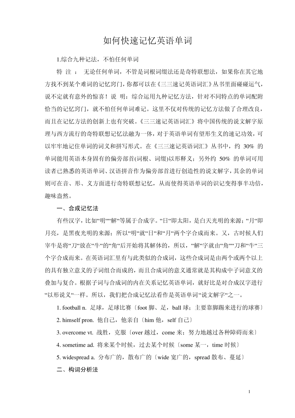 如何快速记忆英语单词_第1页