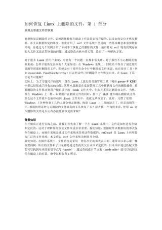 如何恢复Linux上删除的文件
