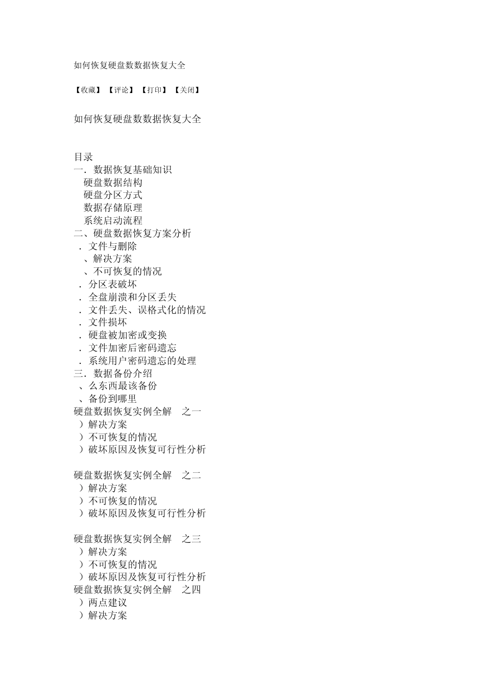 如何恢复硬盘数数据恢复大全_第1页