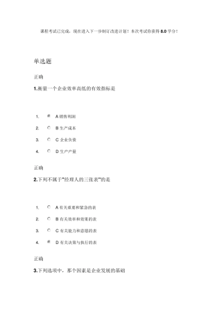 如何成为一个成功的职业经理人(时代光华测试答案)