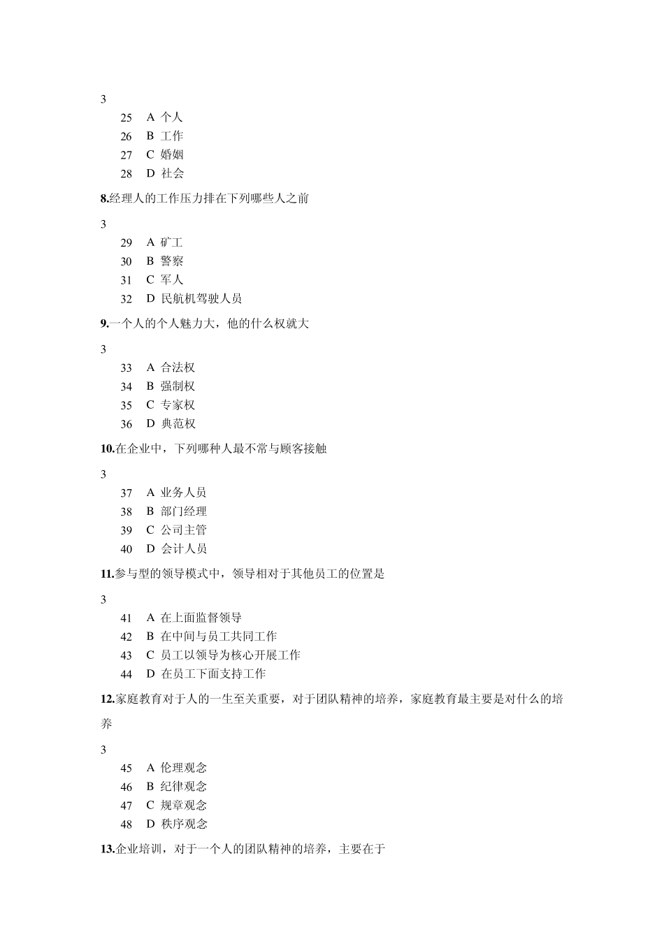 如何成为一个成功的职业经理人试题+答案_第2页