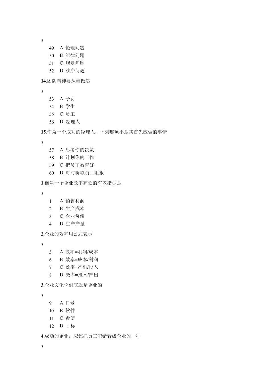 如何成为一个成功的职业经理人试题+答案_第3页