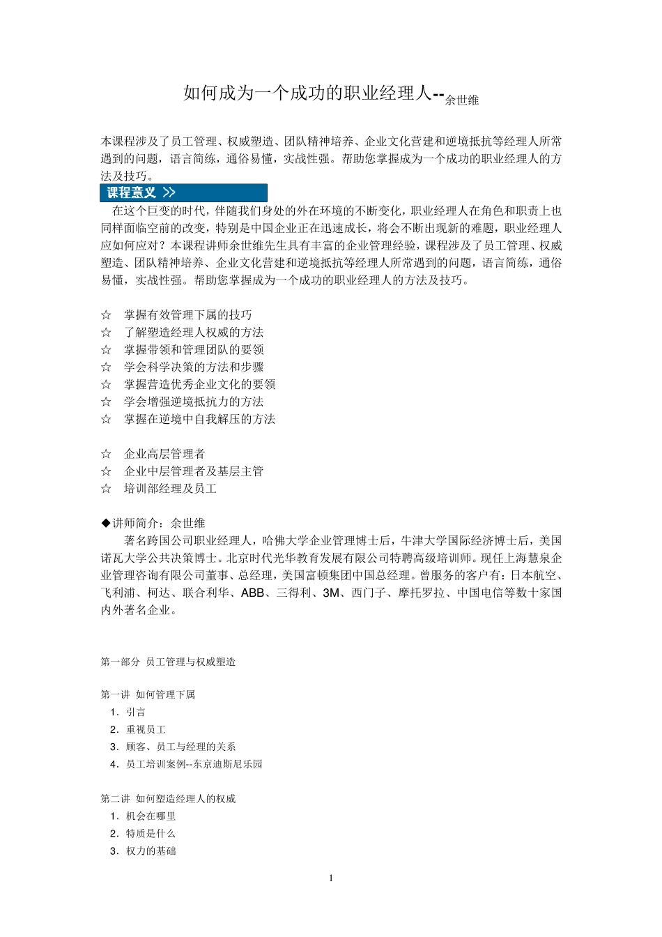 如何成为一个成功的职业经理人余世维_第1页