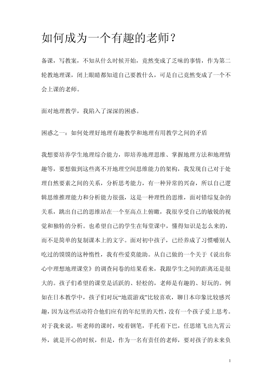 如何成为一个有趣的老师_第1页
