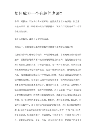 如何成为一个有趣的老师
