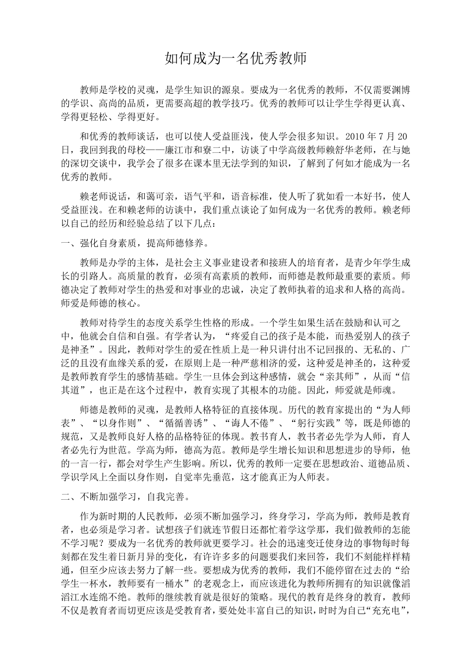 如何成为一名优秀教师_第1页