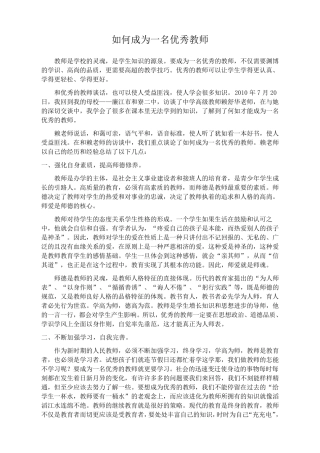 如何成为一名优秀教师