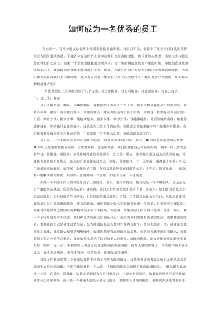 如何成为一名优秀的员工
