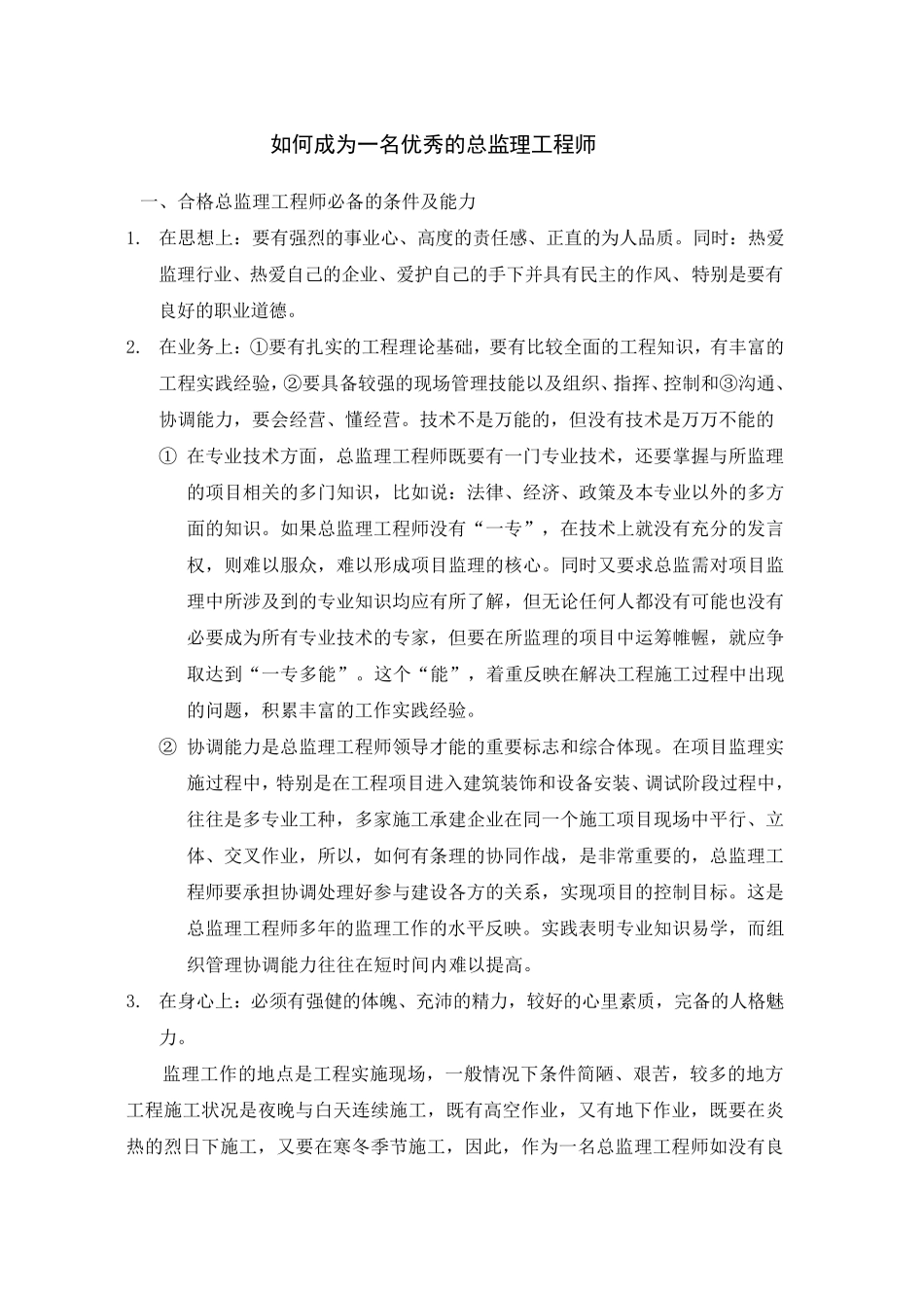 如何成为一名优秀的总监理工程师_第1页