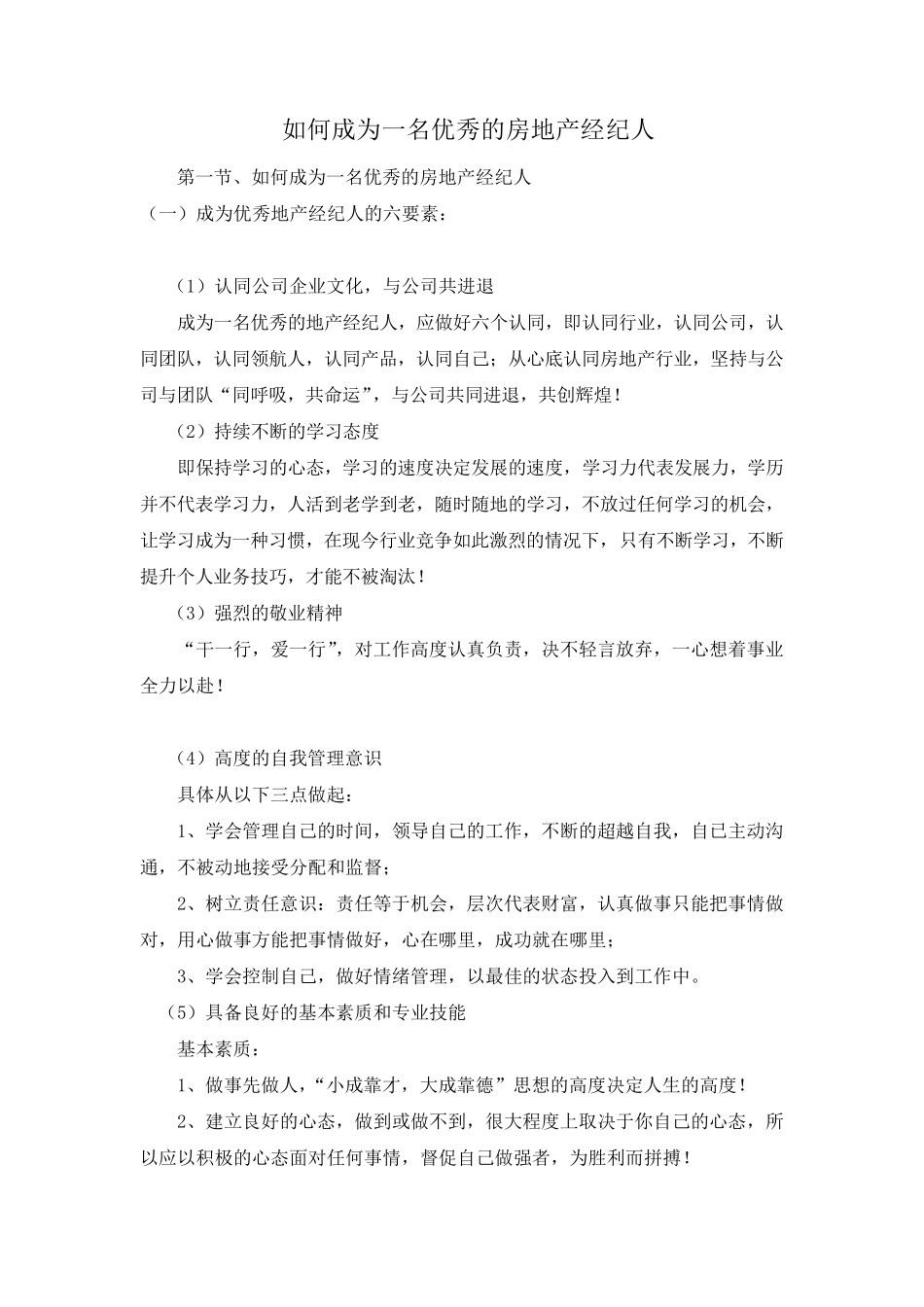 如何成为一名优秀的房地产经纪人_第1页