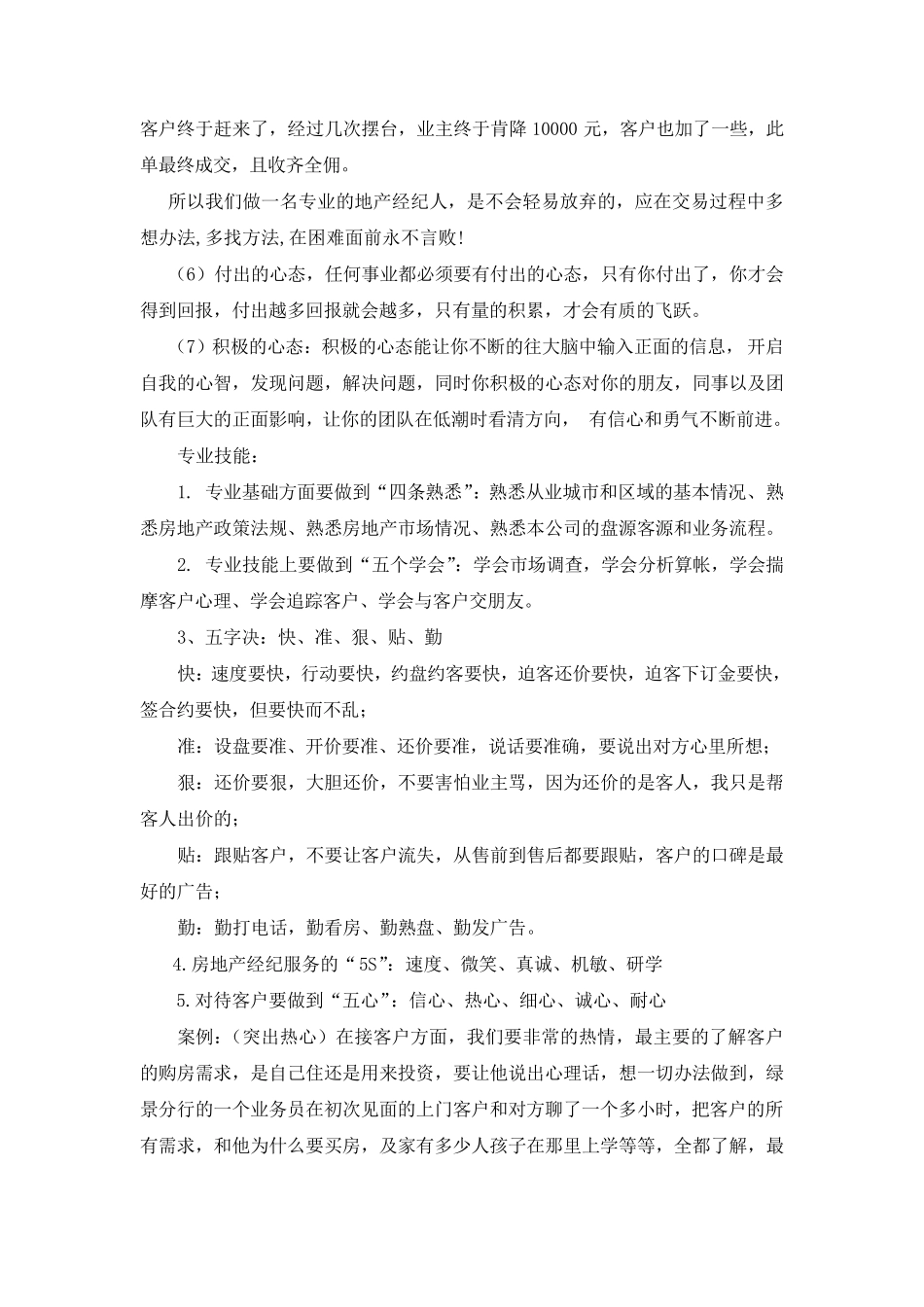 如何成为一名优秀的房地产经纪人_第3页