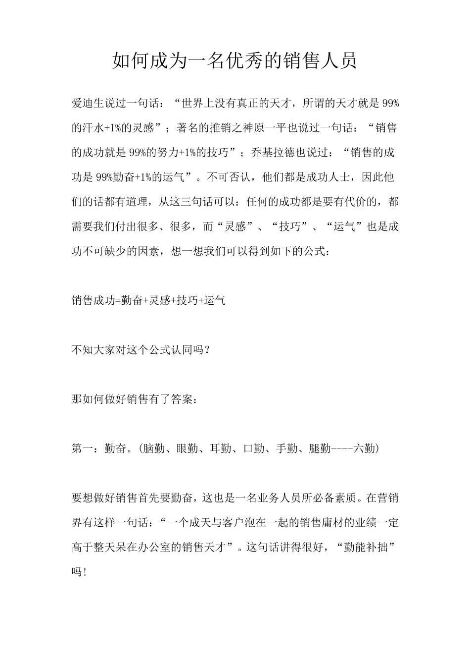 如何成为一名优秀的销售人员_第1页