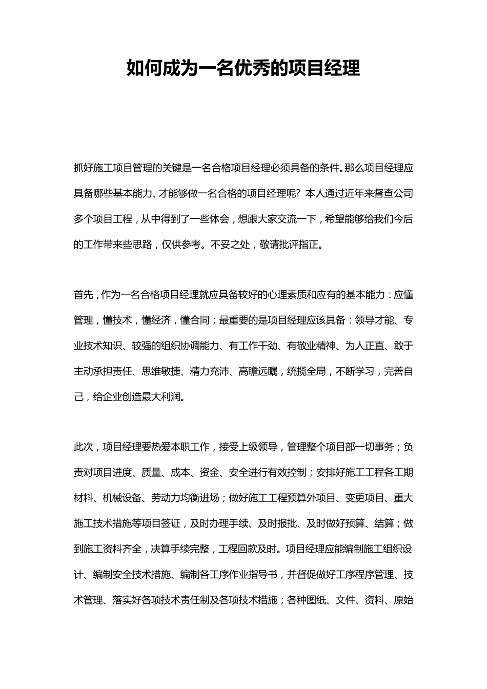 如何成为一名优秀的项目经理_第1页