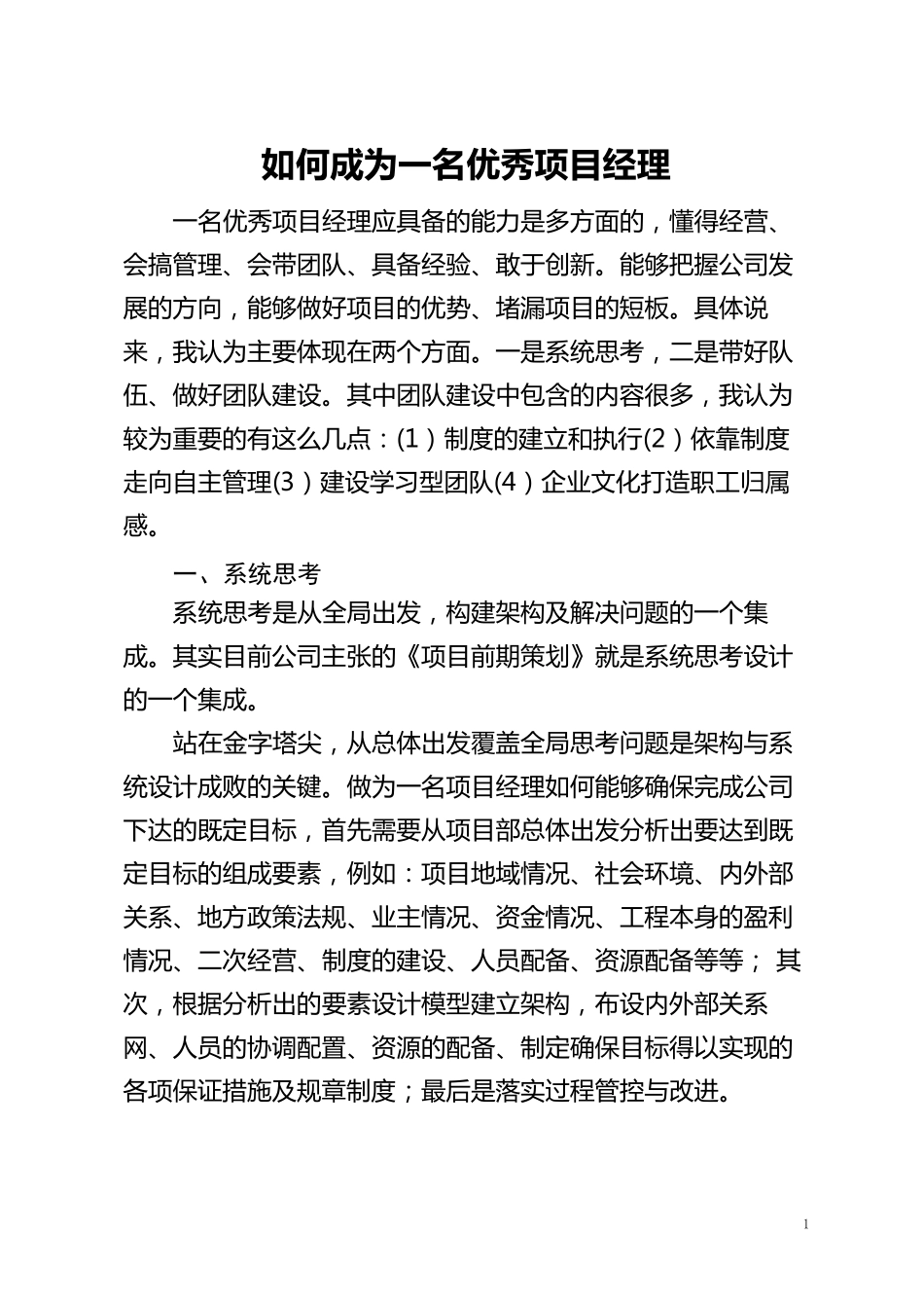 如何成为一名优秀项目经理_第1页