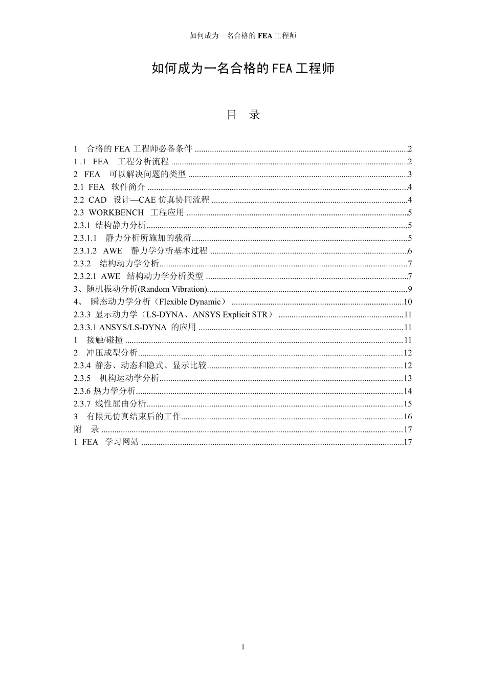 如何成为一名合格的FEA工程师_第1页