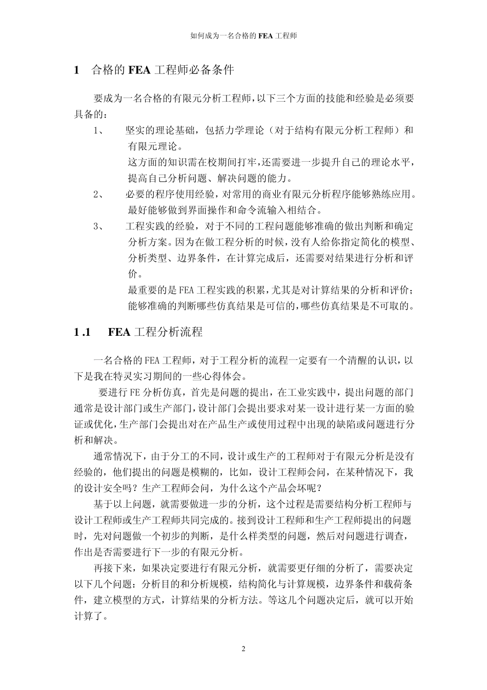 如何成为一名合格的FEA工程师_第2页