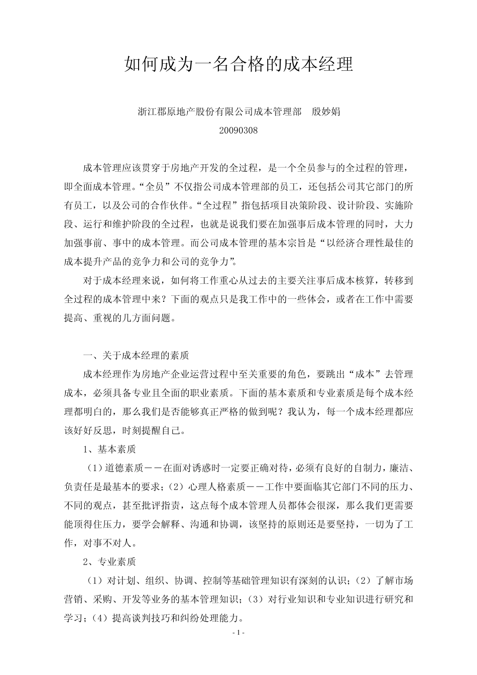 如何成为一名合格的成本经理_第1页