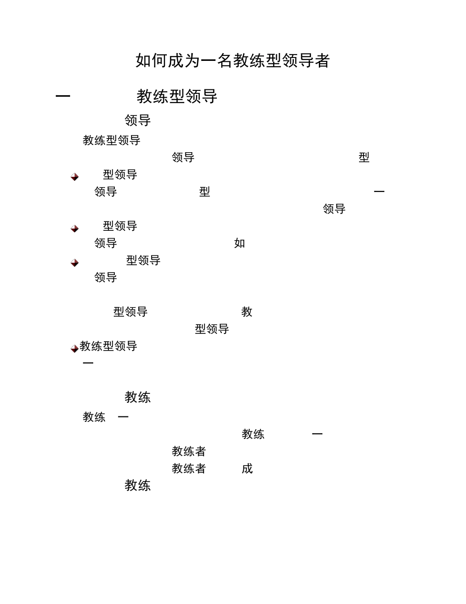 如何成为一名教练型领导者_第1页