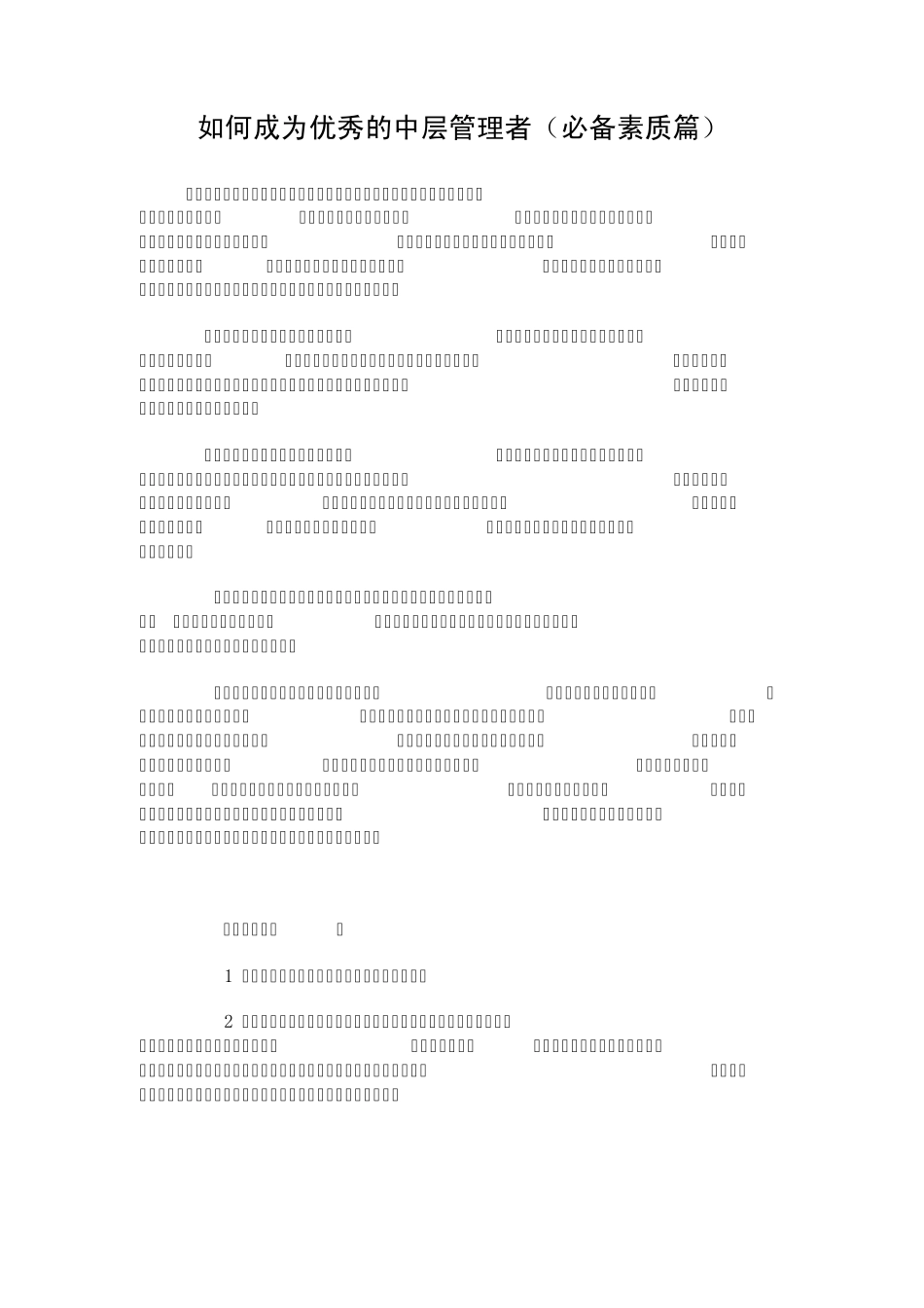 如何成为优秀的中层管理者_第1页