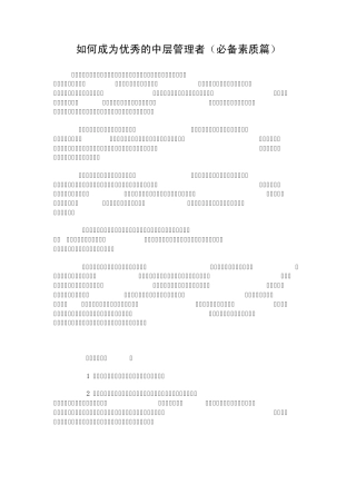 如何成为优秀的中层管理者