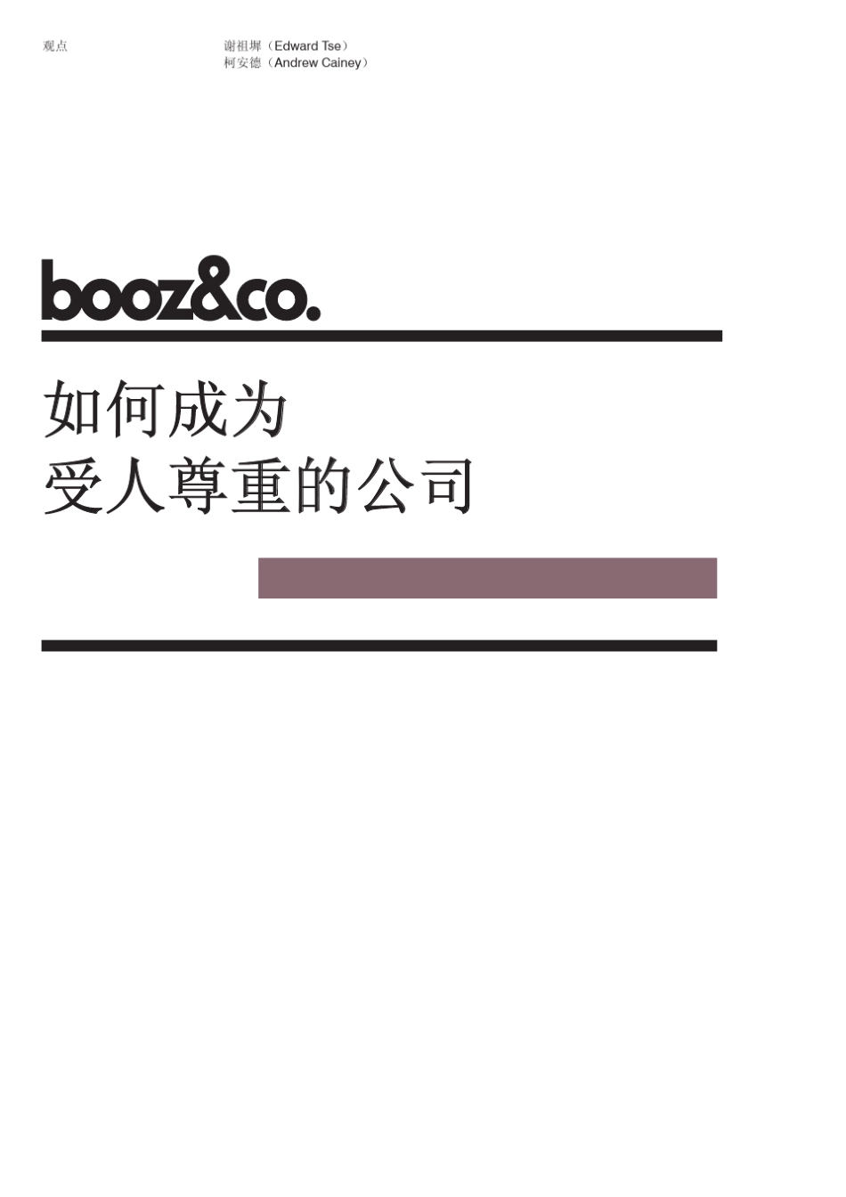 如何成为受人尊重的公司_第1页