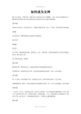如何成为女神