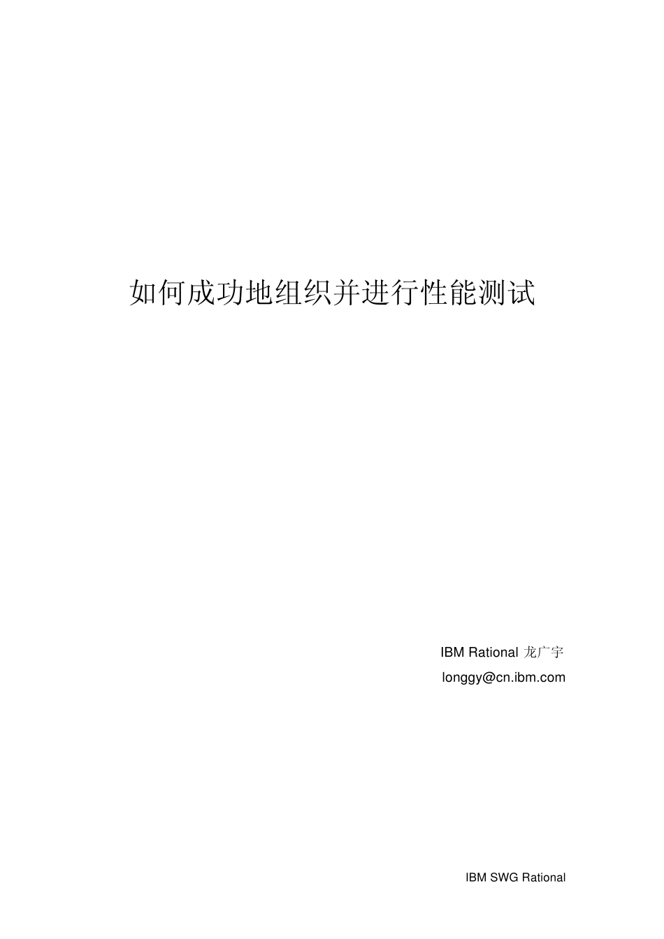 如何成功地组织并进行性能测试_第1页