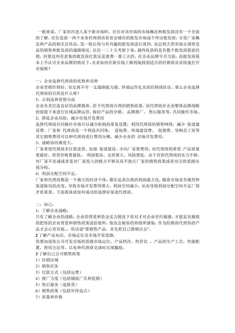 如何成功开发渠道新经销商(代理商)_第1页