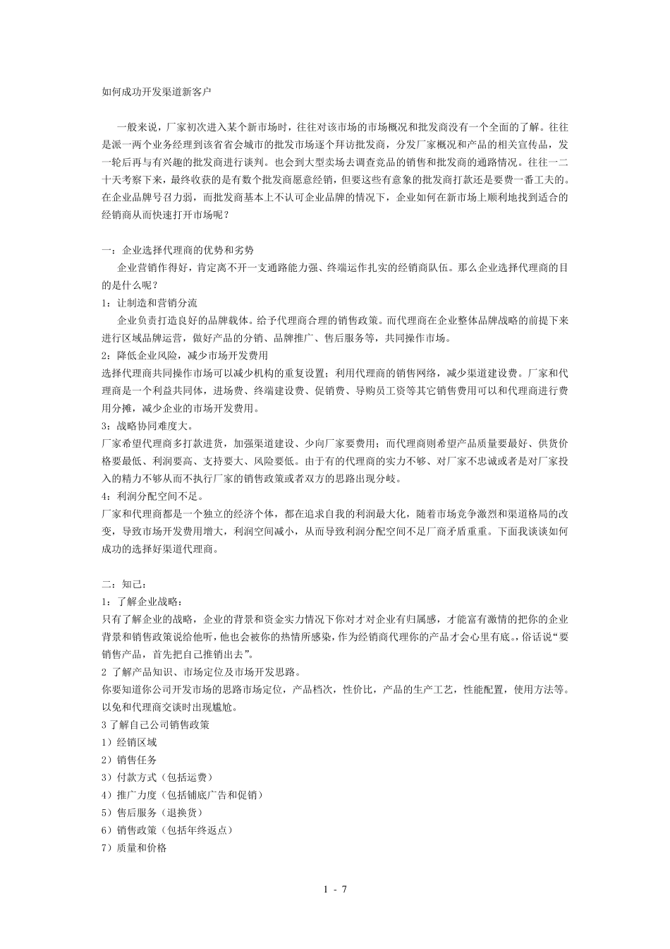 如何成功开发渠道新客户_第1页