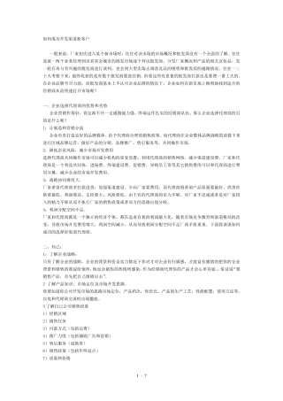 如何成功开发渠道新客户