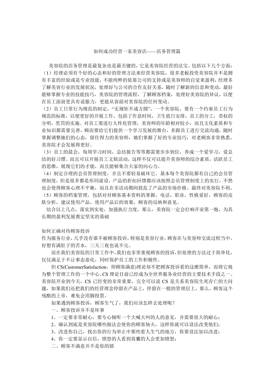 如何成功经营一家美容店_第1页