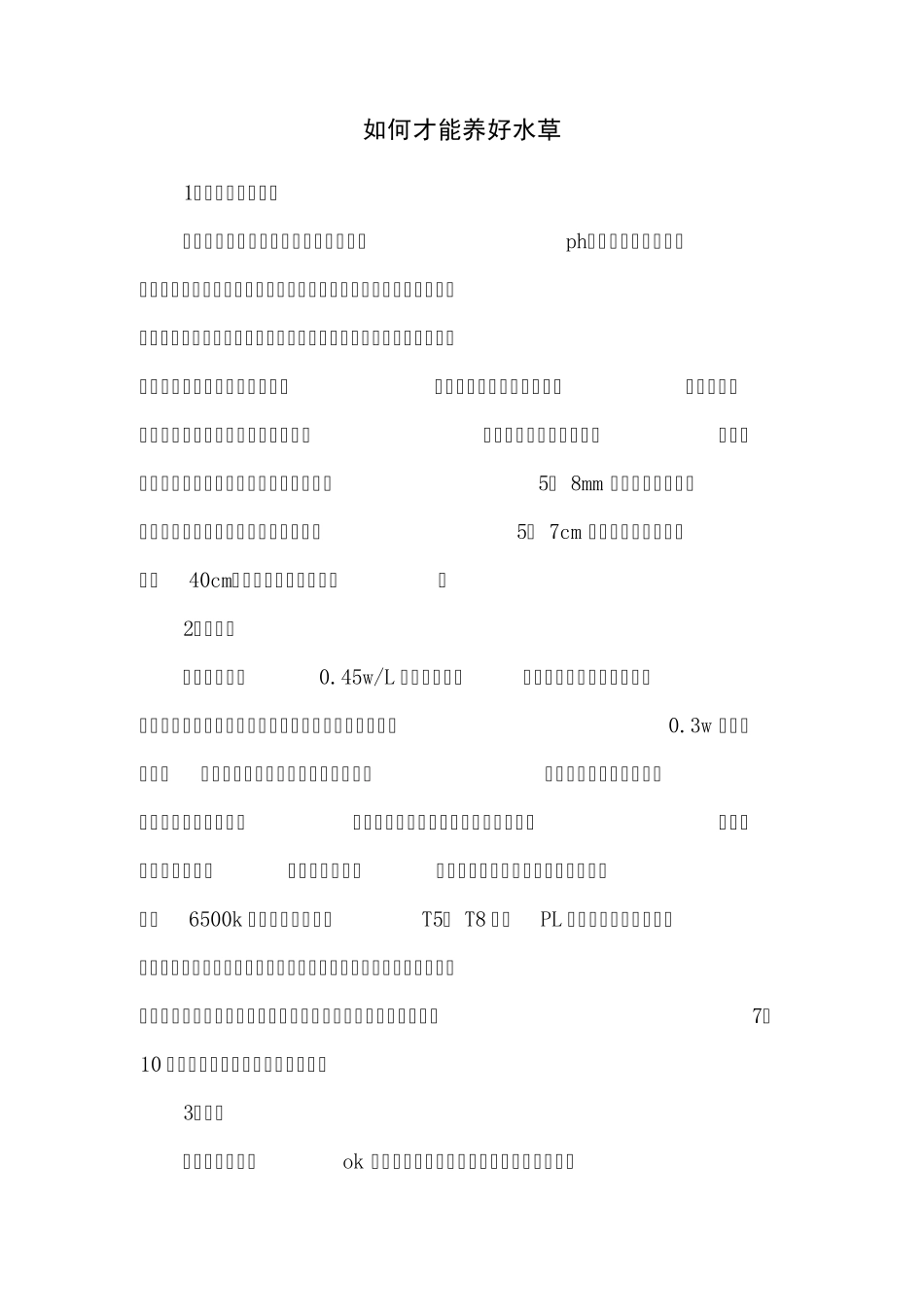 如何才能养好水草_第1页