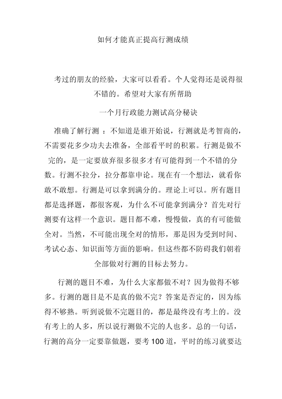 如何才能真正提高行测成绩_第1页