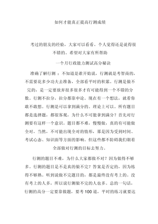 如何才能真正提高行测成绩