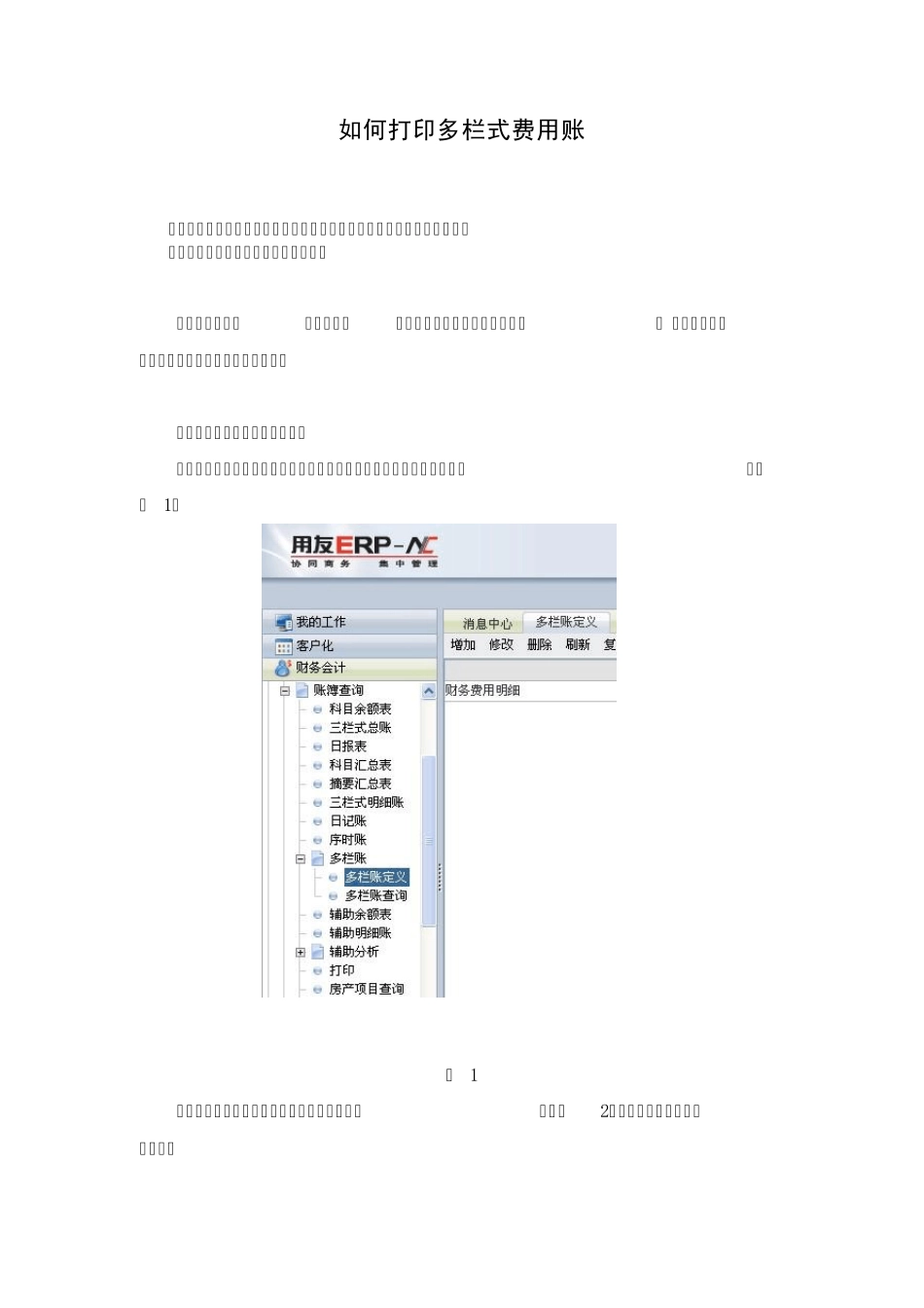 如何打印多栏式费用账_第1页