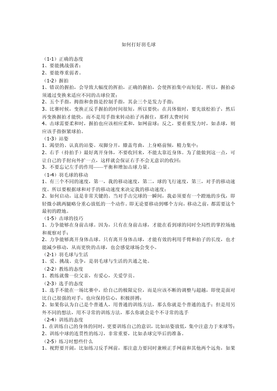 如何打好羽毛球_第1页