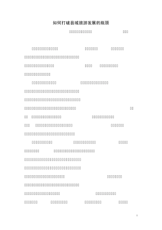 如何打破县域旅游发展的瓶颈