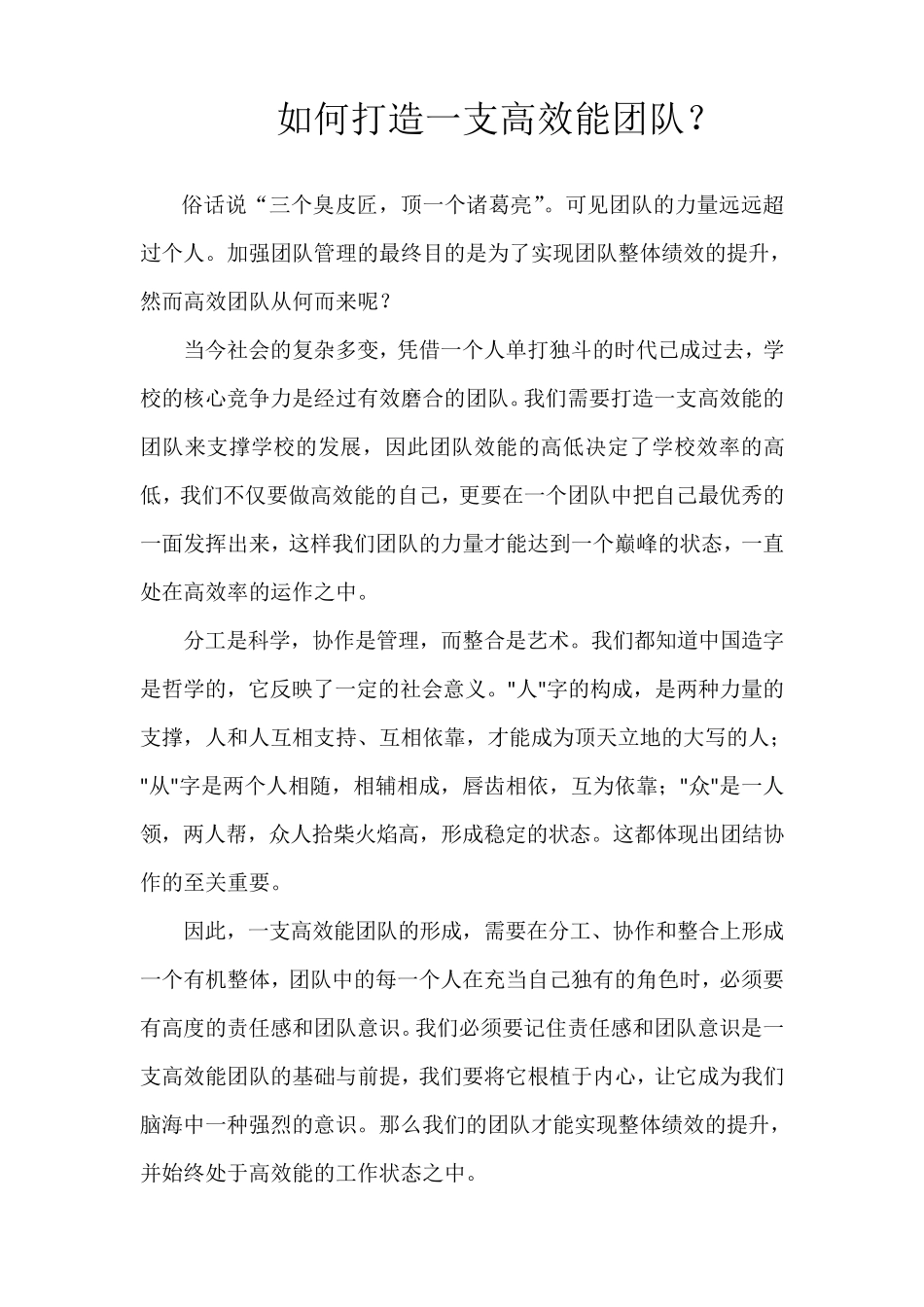 如何打造一支高效合作的教师团队_第1页