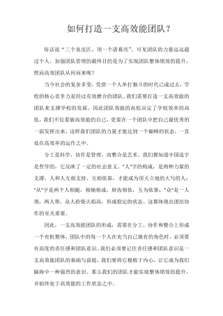 如何打造一支高效合作的教师团队